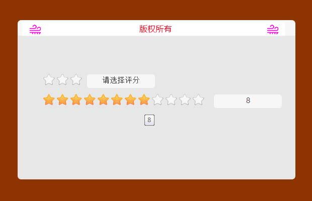 星号满意度打分评价效果