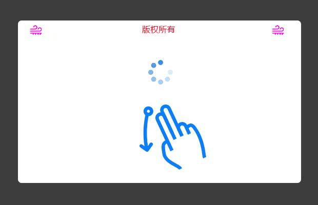 jQuery手势控制，下拉刷新