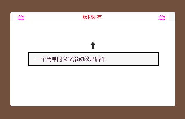 jQuery文字滚动显示