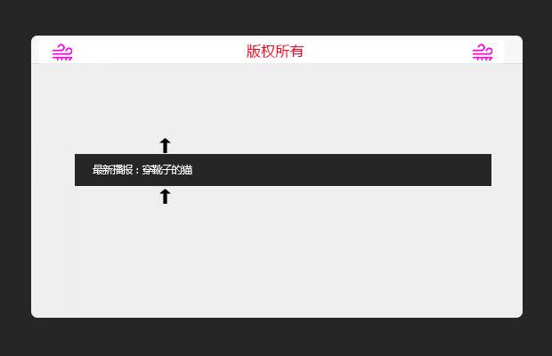 单行文字循环滚动(jQuery)