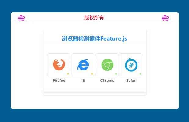 轻量级浏览器检测插件Feature.js