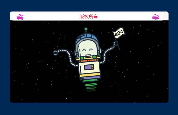 消失在宇宙星空中的404页面