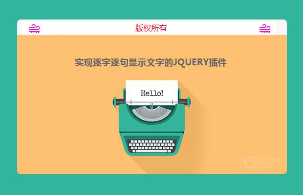 jQuery实现逐字逐句显示插件l-by-l.min.js
