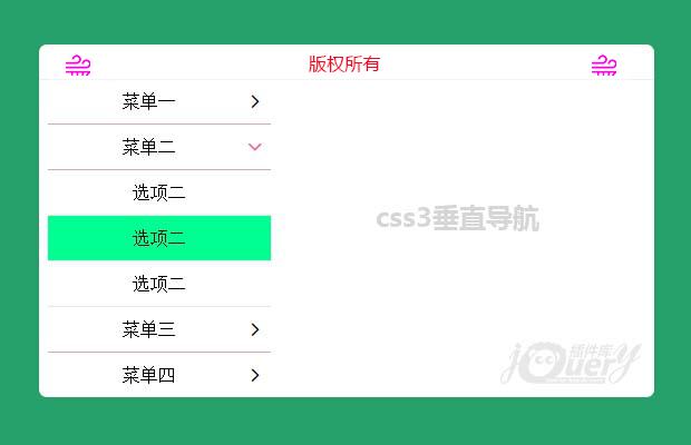 jQuery css3垂直导航