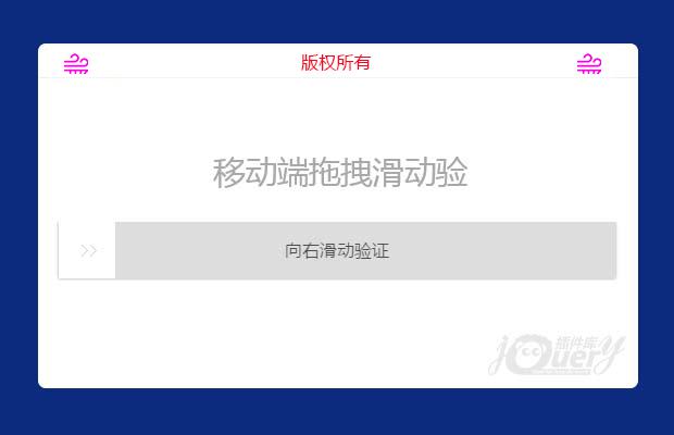 移动端jQuery拖拽滑动验证码插件