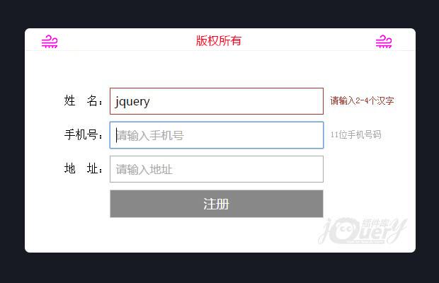 jQuery表单实时验证