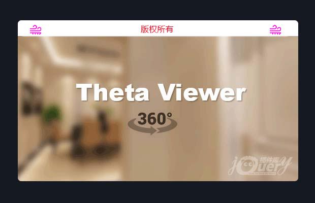 jquery 3d全景效果插件Theta Viewer