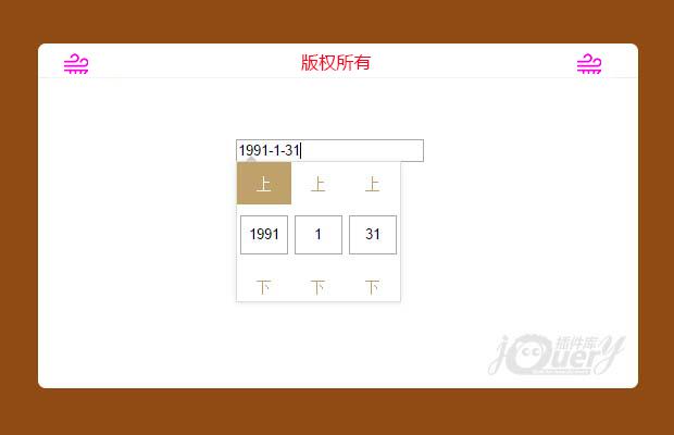 选择生日，弹出框pc插件可直接输入，可上下移动，成功有回调