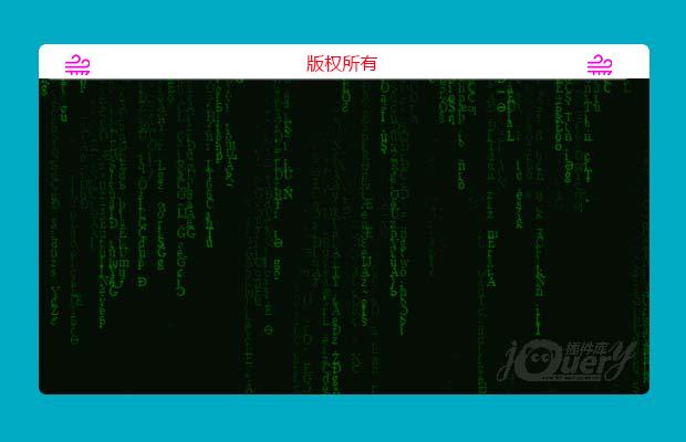 jQuery黑客帝国 片头代码雨效果