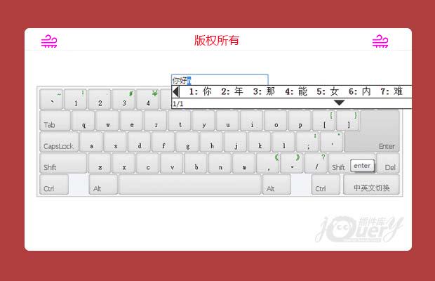 jQuery模拟虚拟键盘带中文拼音输入