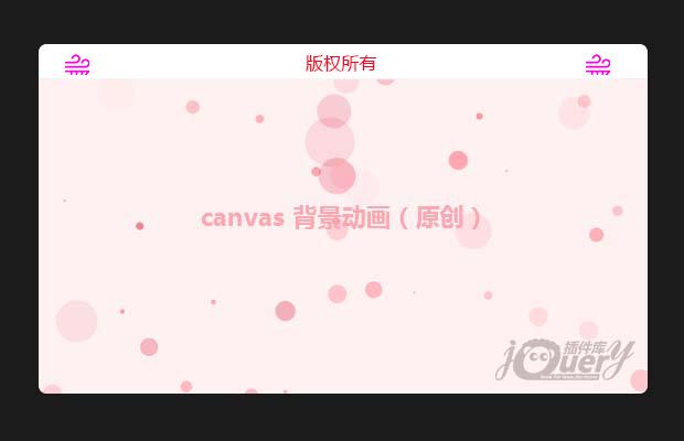 canvas 背景动画（原创）