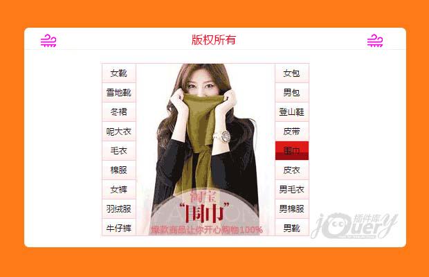 jQuery仿淘宝橱窗