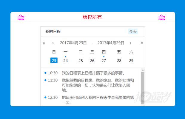 自定义样式日程插件（原创）