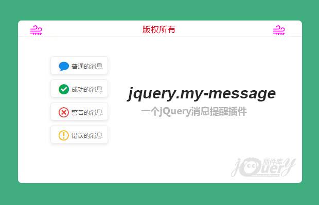 jQuery消息提醒插件jquery.my-message(原创)
