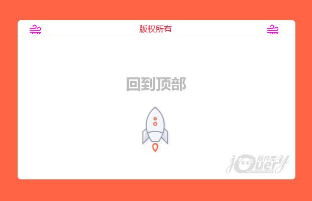 jquery回到顶部demo