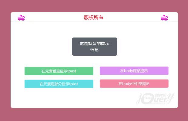 jQuery信息提示插件toast.js