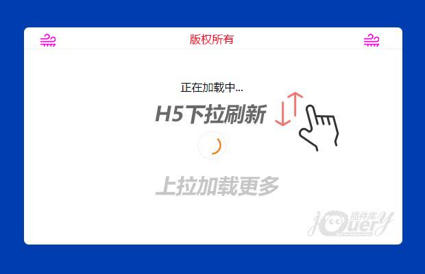 H5下拉刷新上拉加载更多