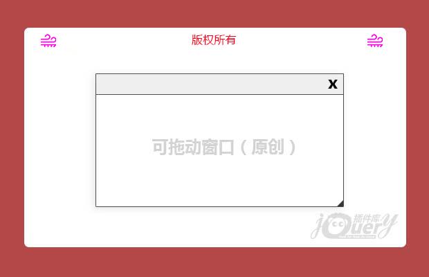 可拖动窗口（原创）