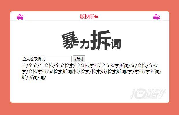 jQuery暴力拆词工具