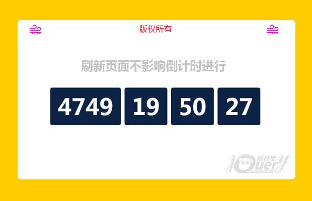 jQuery倒计时插件