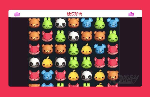 jquery天天爱消除小游戏