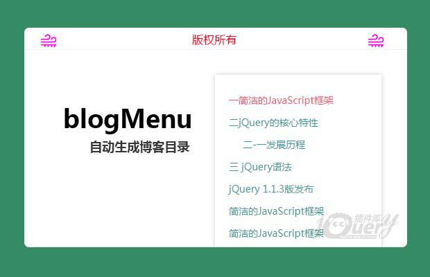 jQuery自动生成博客目录插件blogMenu