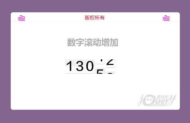 jQuery数字滚动效果