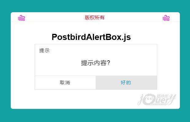 原生js弹框插件PostbirdAlertBox.js