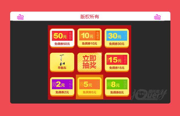 jQuery九宫格抽奖特效