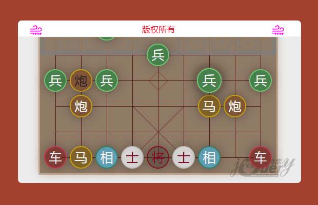 jQuery象棋（原创）