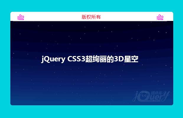 jQuery炫丽星空3d旋转星空