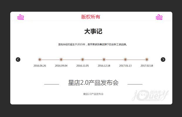 jQuery公司发展历程时间轴滚动代码升级版