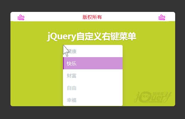 jQuery鼠标右键菜单