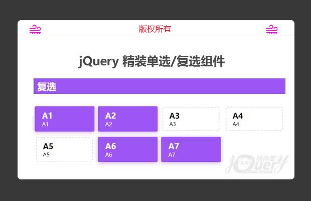 jQuery伪单选与复选(原创)