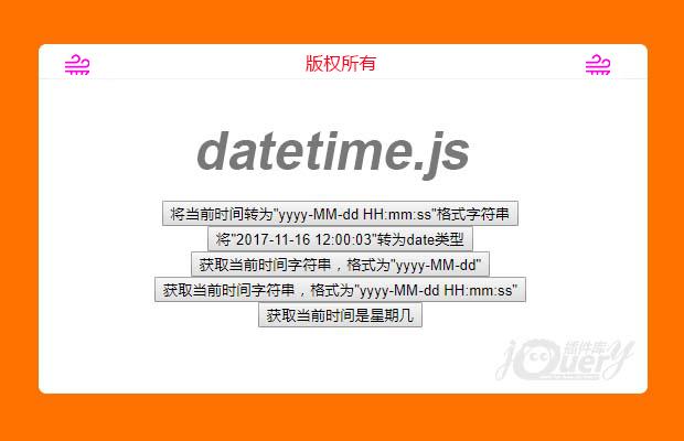 jQuery时间格式转换插件datetime.js