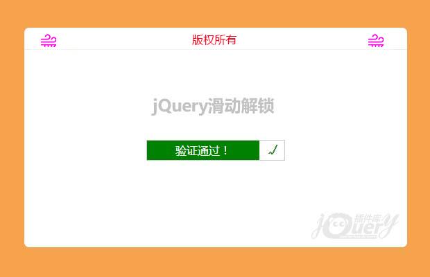 jquery实现简单的滑动解锁