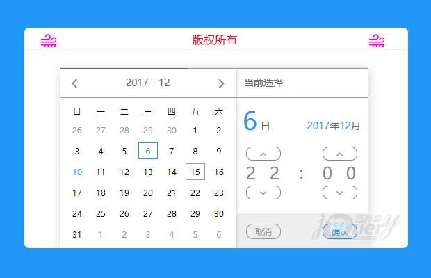 pc端多种格式时间选择控件