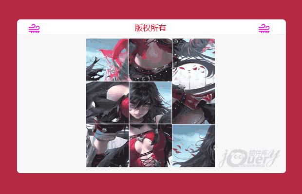 jQuery拼图游戏