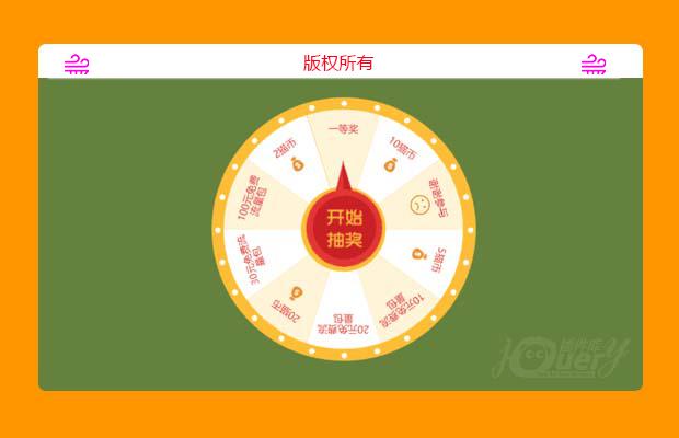 jQuery大转盘抽奖（可调中奖率）
