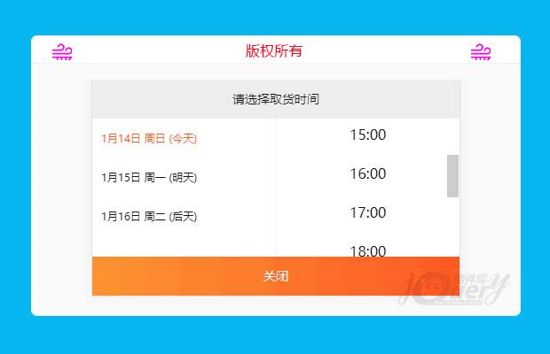 商城取货时间选择插件（原创）