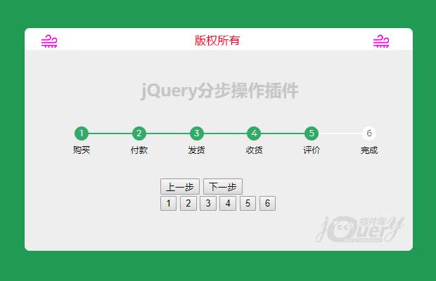 jquery分步操作插件
