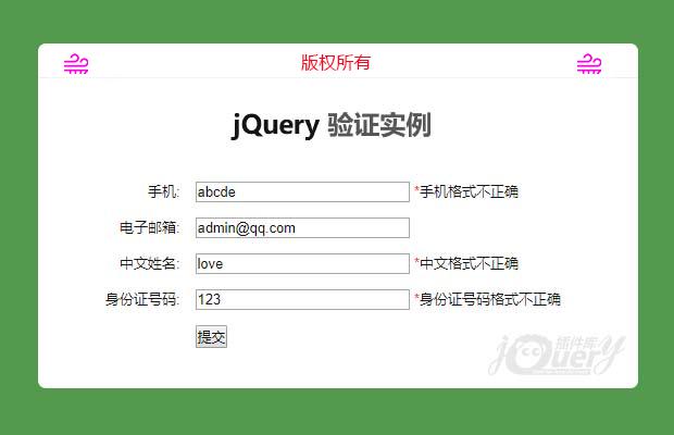 jQuery简单的表单验证
