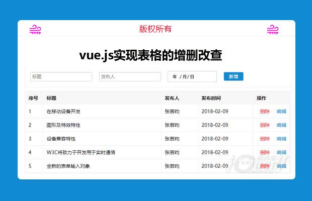 vue.js实现表格的增删改查