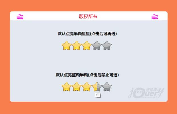 jquery星级评分（可复用）