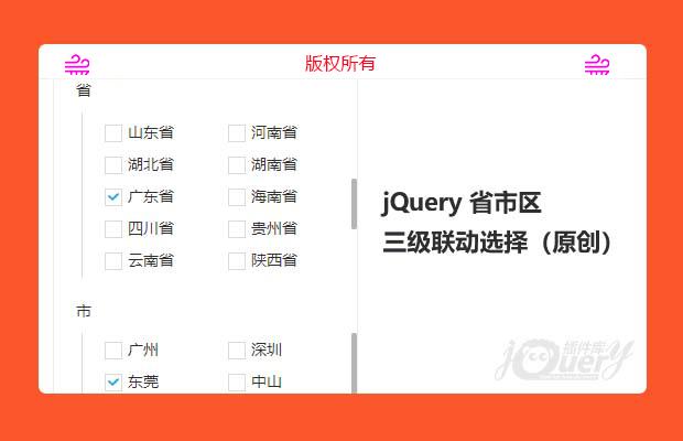jquery 省市区三级联动选择（原创）