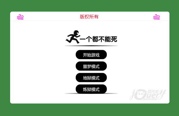 HTML5一个都不能死小游戏