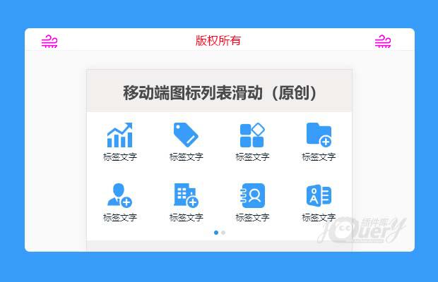 H5移动端图标列表滑动（原创）