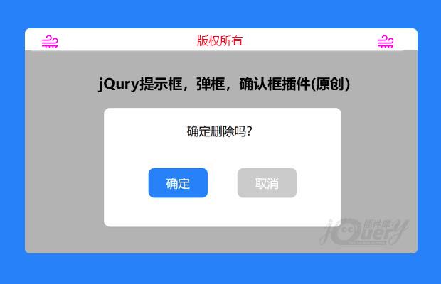 jQury提示框，弹框，确认框插件jqAlert.js(原创）