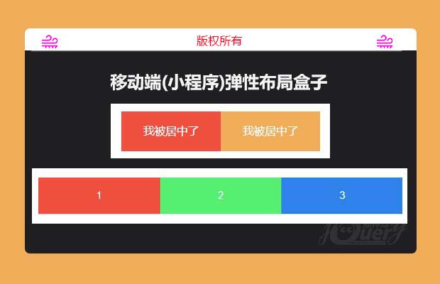 移动端(小程序)弹性布局盒子(原创)