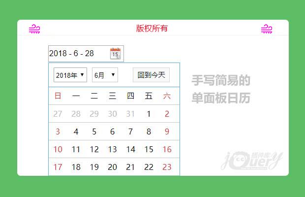 简易的jQuery日历插件